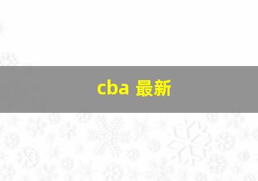 cba 最新